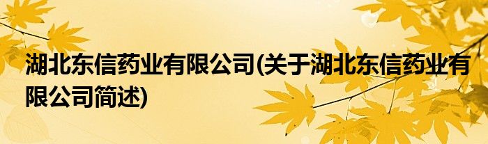 湖北东信药业有限公司(关于湖北东信药业有限公司简述)