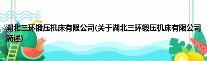 湖北三环锻压机床有限公司(关于湖北三环锻压机床有限公司简述)