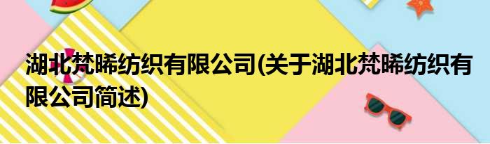 湖北梵晞纺织有限公司(关于湖北梵晞纺织有限公司简述)