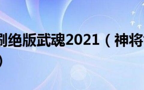 神将世界刷绝版武魂2021（神将世界怎么刷绝版武魂）