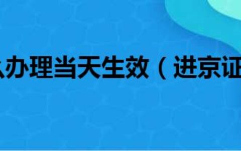 进京证怎么办理当天生效（进京证怎么办）