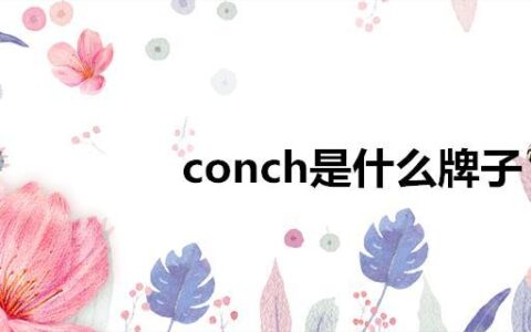 conch是什么牌子