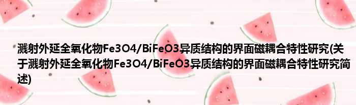 溅射外延全氧化物Fe3O4/BiFeO3异质结构的界面磁耦合特性研究(关于溅射外延全氧化物Fe3O4/BiFeO3异质结构的界