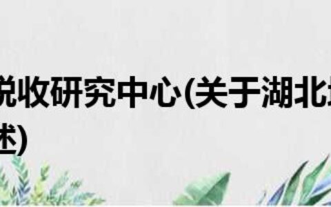 湖北地方税收研究中心(关于湖北地方税收研究中心简述)