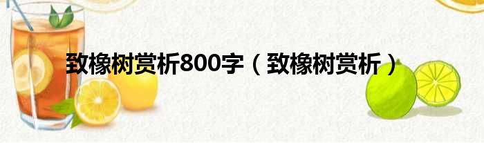 致橡树赏析800字（致橡树赏析）