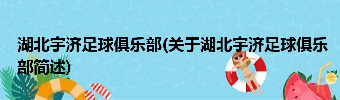 湖北宇济足球俱乐部(关于湖北宇济足球俱乐部简述)