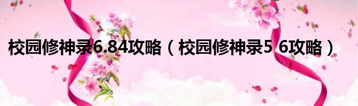 校园修神录6.84攻略（校园修神录5 6攻略）