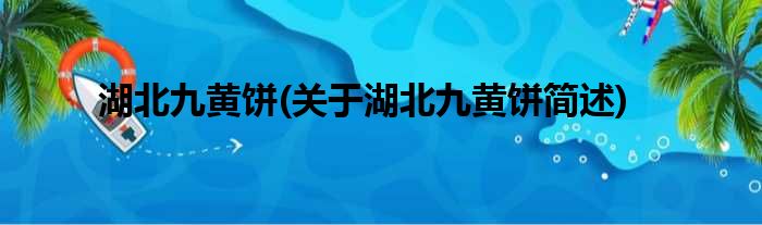 湖北九黄饼(关于湖北九黄饼简述)