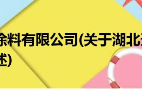 湖北天江涂料有限公司(关于湖北天江涂料有限公司简述)