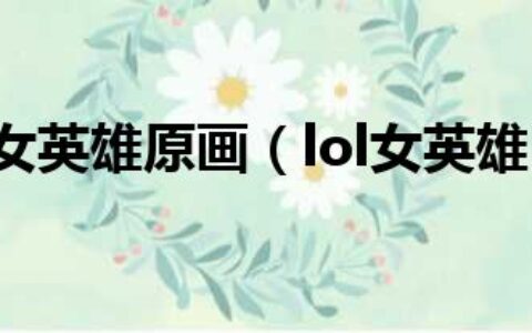 LOL女英雄原画（lol女英雄h）