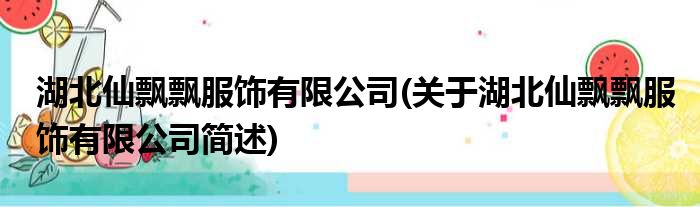 湖北仙飘飘服饰有限公司(关于湖北仙飘飘服饰有限公司简述)