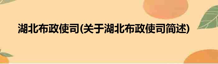 湖北布政使司(关于湖北布政使司简述)