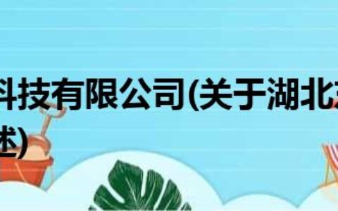 湖北东润科技有限公司(关于湖北东润科技有限公司简述)