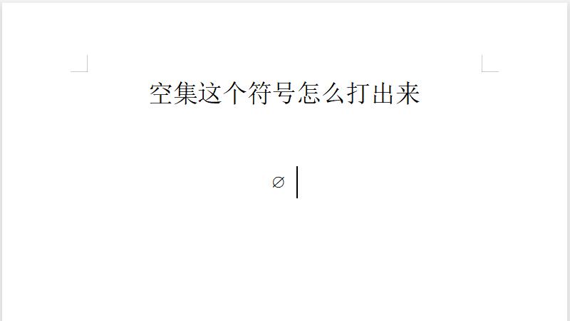 ∅这个符号怎么打出来