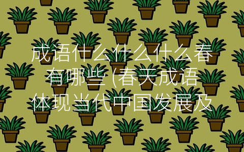 成语什么什么什么春有哪些 春天成语体现当代中国发展及环保理念