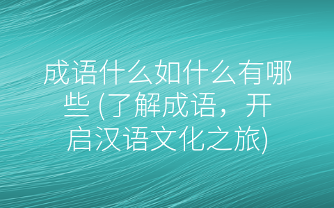 成语什么如什么有哪些 了解成语 开启汉语文化之旅