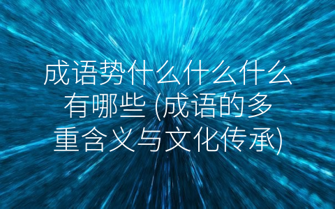 成语势什么什么什么有哪些 成语的多重含义与文化传承