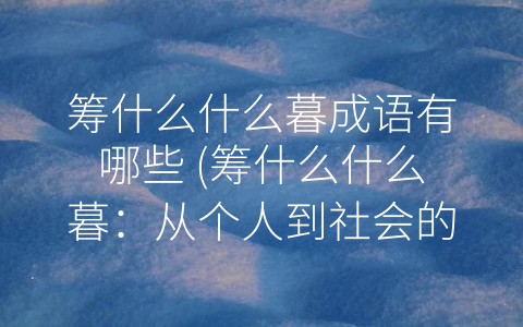 筹什么什么暮成语有哪些 筹什么什么暮：从个人到社会的思辨之路