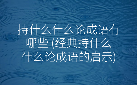 持什么什么论成语有哪些 经典持什么什么论成语的启示