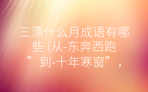 三漂什么月成语有哪些 (从-东奔西跑”到-十年寒窗”，看三漂人员的生存现状)