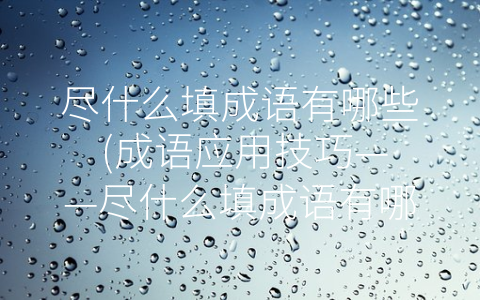 儘量取名詞,動詞,副詞中的諧音形容詞是最容易讓人想到成語的詞性之