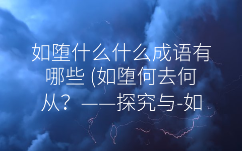 如堕什么什么成语有哪些 (如堕何去何从？——探究与-如堕何”相关的成语)