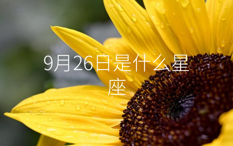 9月26日是什么星座