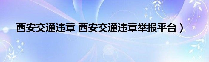 西安交通违章 西安交通违章举报平台）