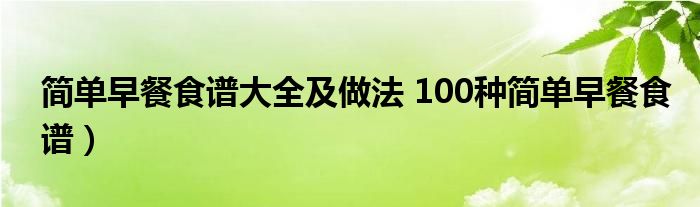 简单早餐食谱大全及做法 100种简单早餐食谱）