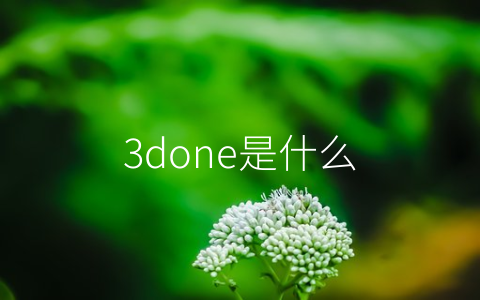 3done是什么