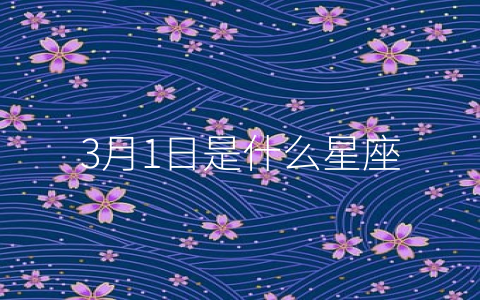 3月1日是什么星座