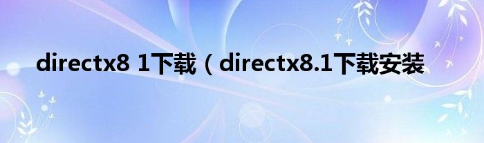 directx8 1下载（directx8.1下载安装