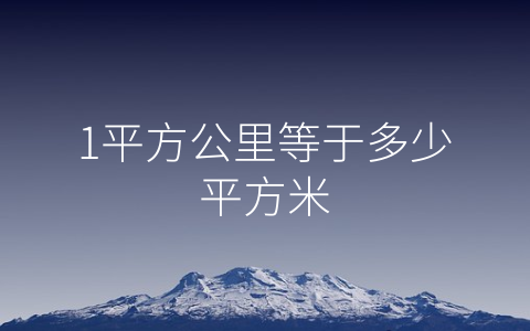 1平方公里等于多少平方米