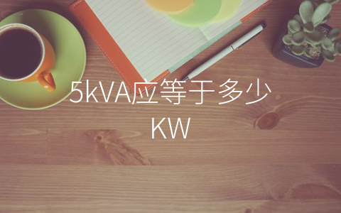 5kVA应等于多少KW