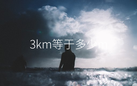 3km等于多少m