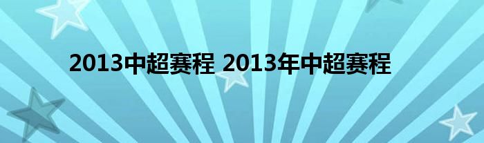 2013中超赛程 2013年中超赛程