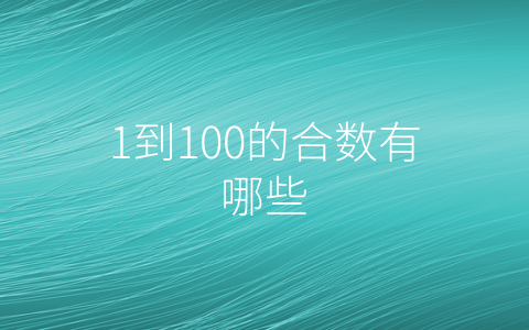 1到100的合数有哪些