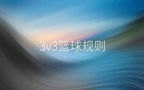 3v3篮球规则