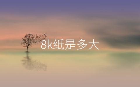 8k纸是多大