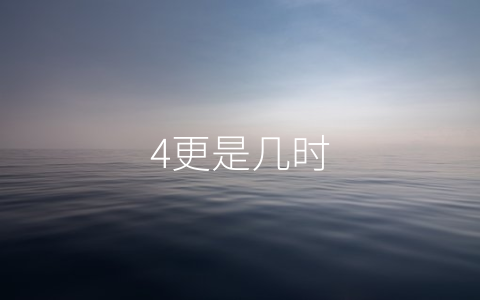 4更是几时