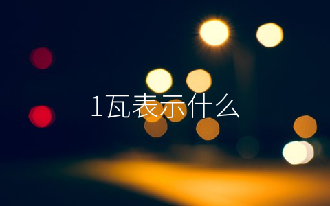 1瓦表示什么