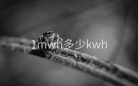 1mwh多少kwh