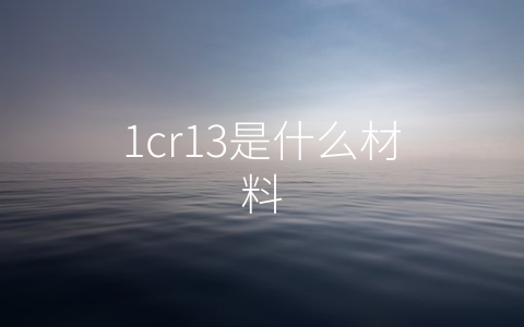 1cr13是什么材料