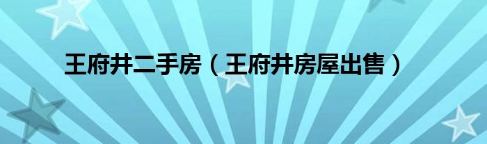 王府井二手房（王府井房屋出售）