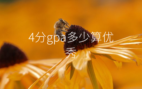 4分gpa多少算优秀