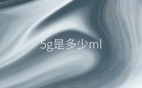 5g是多少ml