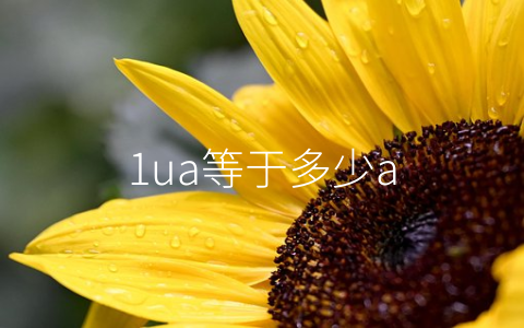 1ua等于多少a