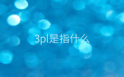 3pl是指什么