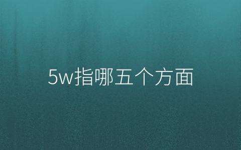 5w指哪五个方面