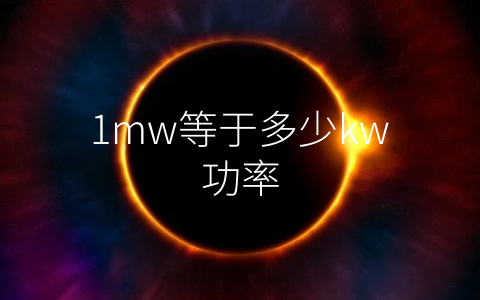 1mw等于多少kw功率